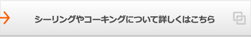 シーリングやコーキングについて詳しくはこちら