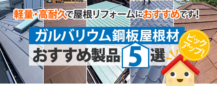 人気上昇中のガルバリウム鋼板の屋根 おすすめ屋根材5選！ | 横浜の