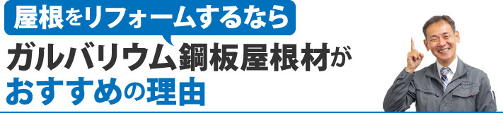 ガルバリウム鋼板屋根材がおすすめの理由