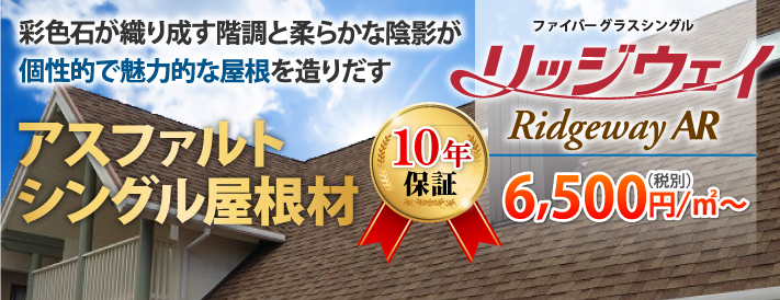 柔らかな陰影が魅力のアスファルトシングル屋根材「リッジウェイ」