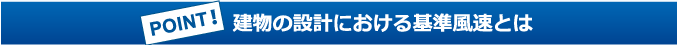 建物の設計における基準風速とは