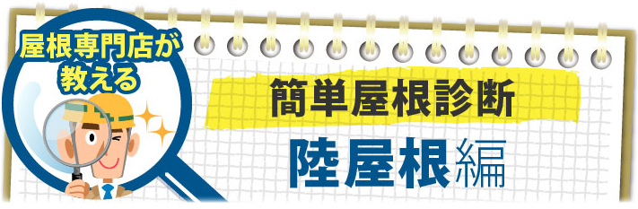 屋根専門店が教える簡単屋根診断
