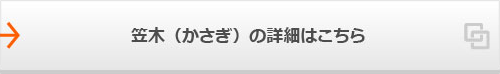 笠木（かさぎ）の詳細はこちら