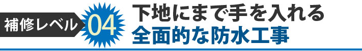 04下地にまで手を入れる全面的な防水工事