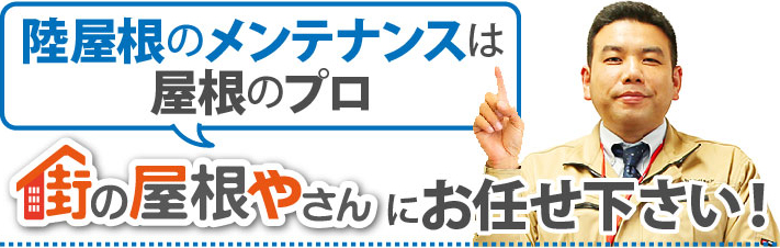 陸屋根のメンテナンスは街の屋根やさんにお任せください！