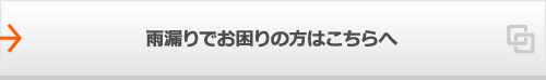 雨漏りでお困りの方はこちらへ