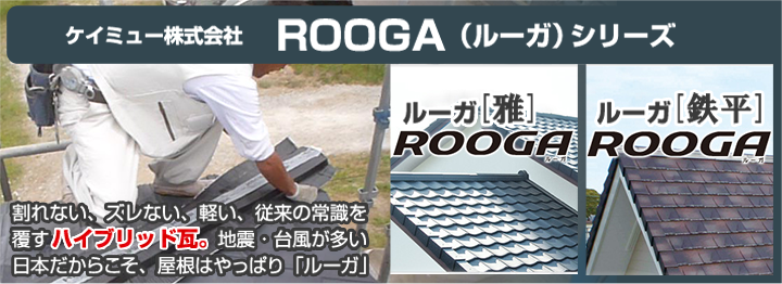 割れない、ズレない、軽い、従来の常識を覆すハイブリッド瓦<br>「ROOGA（ルーガ）シリーズ」