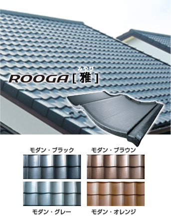 rooga雅のカラーバリエーション、モダンブラック、モダンブラウン、モダングレー、モダンオレンジ