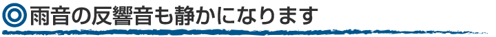 少しだけ屋根重量は増します