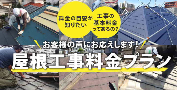 屋根工事料金プラン