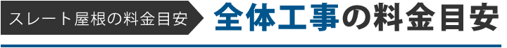 ストレート屋根の料金目安　全体工事の料金目安