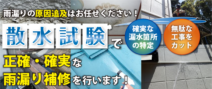 雨漏りの原因追究はお任せください！散水検査で確実な漏水箇所の特定、無駄な工事をカット、正確・確実ば雨漏り補修を行います