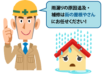雨漏りの原因追究・補修は街の屋根やさんにお任せください！