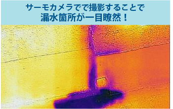 サーモカメラで撮影することで漏水箇所が一目瞭然！