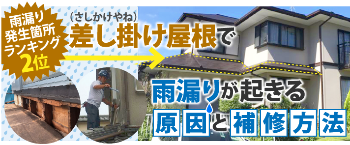 雨漏り発生箇所ランキング2位！差し掛け屋根で雨漏りが起きる原因と補修方法