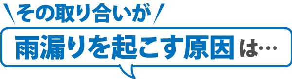 雨漏りを起こす原因