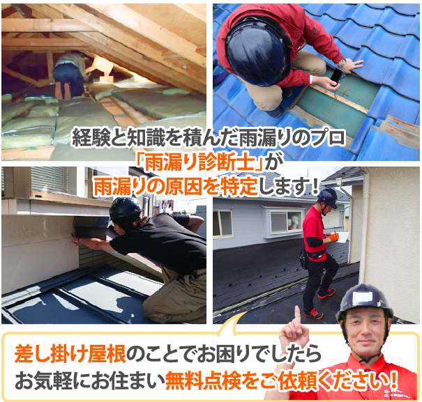 差し掛け屋根のことでお困りでしたらお気軽にお住まい無料点検をご依頼ください！