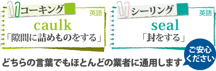 コーキング、シーリング、どちらの言葉でもほとんどの業者に通用します