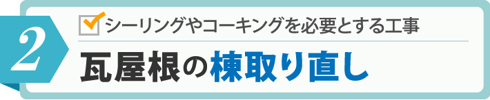 2瓦屋根の棟取り直し