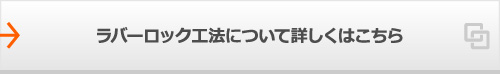 ラバーロック工法について詳しくはこちら