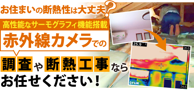 赤外線カメラでの調査や断熱工事ならお任せください