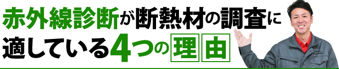 赤外線診断が断熱材の調査に適している4つの理由