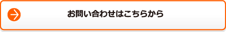 お問い合わせはこちらから