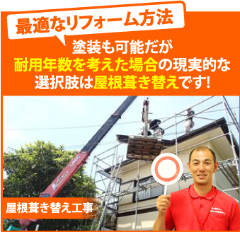 塗装も可能だが耐用年数を考えた場合の現実的な選択肢は屋根葺き替えです!