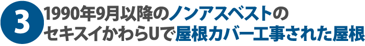 1990年9月以降ノンアスベストのセキスイかわらUで屋根カバー工事された屋根