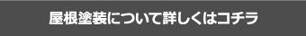 屋根塗装について詳しくはコチラ