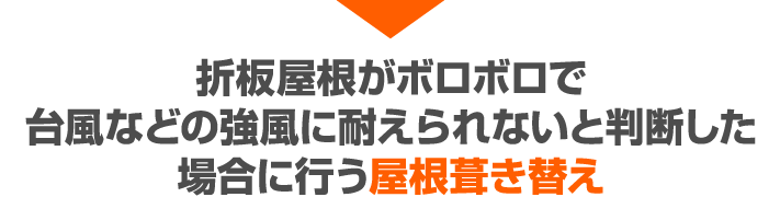 屋根葺き替え