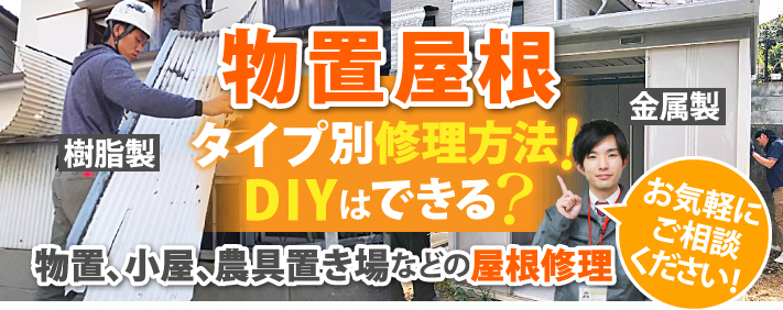 物置小屋のタイプ別修理方法！DIYはできる？