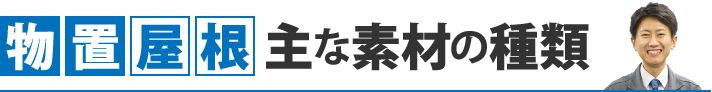 物置屋根、主な素材の種類