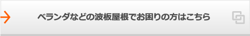 ベランダなどの波板屋根でお困りの方はこちら