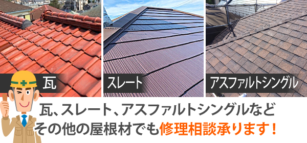 瓦、スレート、アスファルトシングルなどその他の屋根材でも修理相談承ります!
