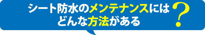 シート防水のメンテナンスにはどんな方法がある？