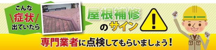 こんな症状でていませんか？お住まいが教えてくれる屋根補修の時期