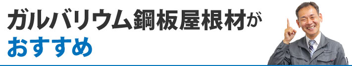 ガルバリウム鋼板屋根材がおすすめ