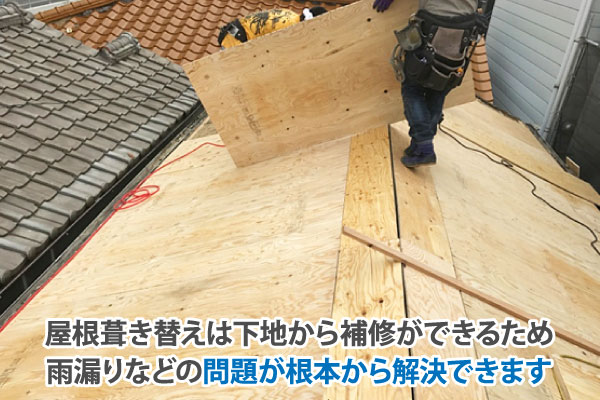 屋根葺き替えは下地から補修ができるため雨漏りなどの問題が根本から解決できます