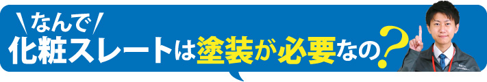 なんで化粧スレートは塗装が必要なの？