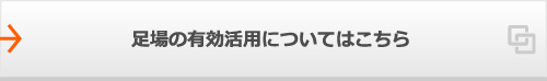 足場の有効活用についてはこちら