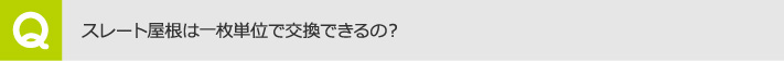 スレート屋根は一枚単位で交換できるの？