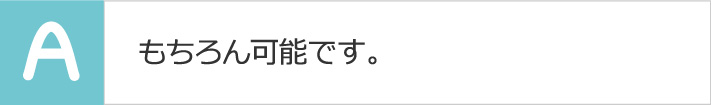 もちろん可能です。