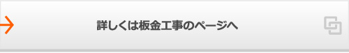 詳しくは板金工事のページへ