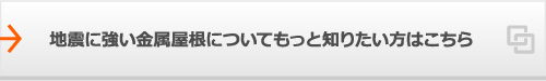 地震に強い金属屋根についてもっと知りたい方はこちら