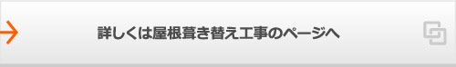 詳しくは屋根葺き替え工事のページへ