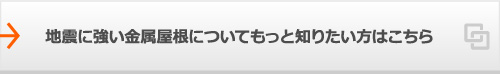 地震に強い金属屋根についてもっと知りたい方はこちら