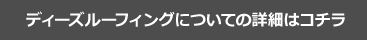 ディーズルーフィングについての詳細はコチラ