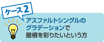 アスファルトシングルのグラデーションで屋根を彩りたいという方