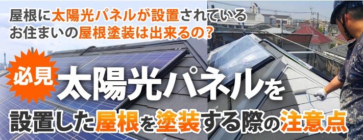 【必見】太陽光パネルが設置してある屋根に塗装は可能？太陽光パネルを設置した屋根を塗装する際の注意点とは？